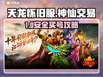 🎮天龙怀旧服买号防坑！安全平台大揭秘截图1