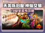 🎮天龙怀旧服买号防坑！安全平台大揭秘