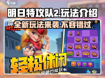 明日特攻队2🔥玩法全面解析，超FUN体验等你来战！截图1