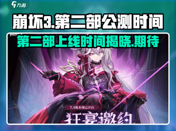 崩坏3第二部🔥上线时间曝光，公测倒计时开始！🎉截图1