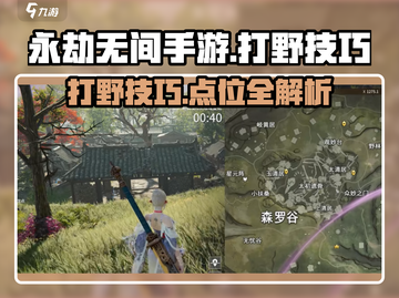 永劫无间手游打野秘籍🔥超详细点位推荐！截图1