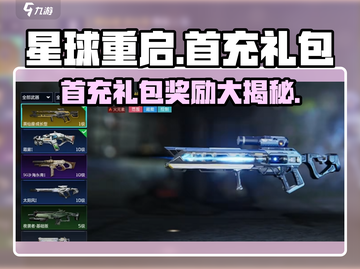 星球重启💎首充礼包大揭秘！超值奖励等你拿🔥截图1