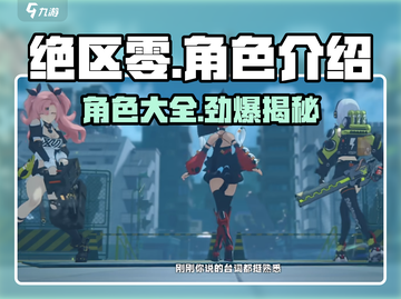 绝区零角色大揭秘🔥游戏党必看！截图1