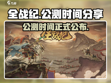 全战纪公测时间🔥重磅来袭，速来预约🎁截图1