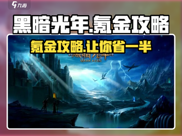 黑暗光年💥氪金秘籍🔥超值攻略来了！截图1