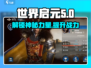世界启元生产力🔥游戏党必看，揭秘超强工具⚡