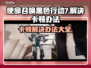 使命召唤黑色行动7卡顿？这样解决超简单！💥🔥