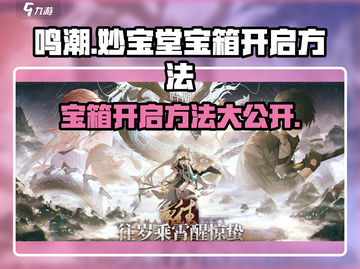 鸣潮🔥妙宝堂宝箱开启秘籍🎉游戏党必看！截图1