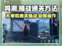 鸣潮⚡不攀爬通关挑战🔥技巧大全！