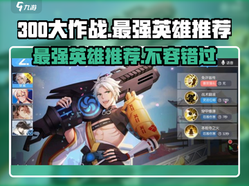 300大作战🔥最强英雄推荐，这些角色必玩！💥截图1