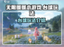 无限暖暖小游戏🔥台球玩法技巧全揭秘！