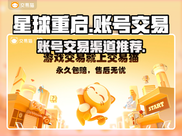 星球重启账号交易平台🔥渠道分享🎉截图1