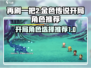 再刷一把2🔥金色传说开局角色推荐🎮