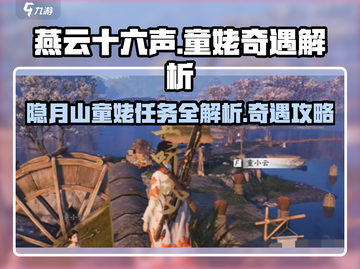 燕云十六声🔥隐月山童姥任务奇遇全解析！🎉截图1