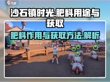沙石镇时光🔥肥料获取&用途全解析！ Gamer必看！截图1