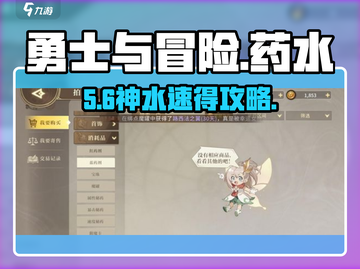 勇士与冒险药水哪里买？🔥速抢神水攻略截图1