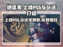 绝区零上线PS5！🔥游戏玩法全揭秘🎮