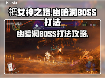 祇女神之路🔥幽暗洞BOSS打法攻略✨截图1