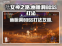 祇女神之路🔥幽暗洞BOSS打法攻略✨