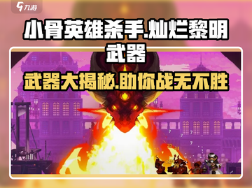 小骨英雄杀手灿烂黎明🔥武器全面介绍来啦！截图1