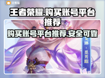 王者荣耀账号哪里买？🔥安全平台推荐！截图1