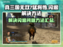 真三国无双7猛将传🔥闪退解决秘籍💎