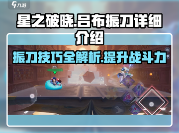 星之破晓吕布振刀🔥超详细解析来了！截图1