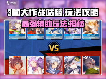 300大作战🔥咕啵玩法攻略，超强英雄等你来战！截图1