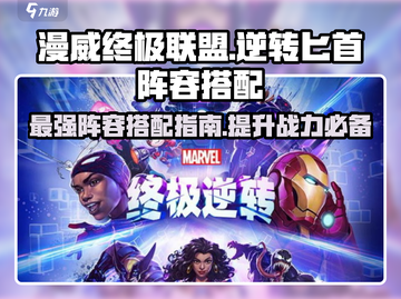漫威终极💥逆转匕首阵容搭配攻略来了！截图1