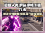 超级人类掉帧卡顿？❌优化技巧让你畅爽游戏🔥