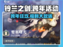 《铃兰之剑跨年活动大揭秘🎉》