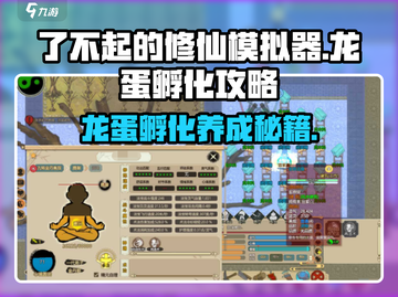 了不起的修仙模拟器🔥龙蛋孵化养成秘籍大公开！截图1