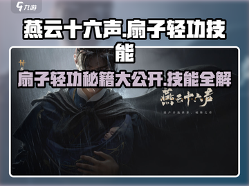 燕云十六声🔥扇子轻功秘籍大公开！技能全解锁✨截图1