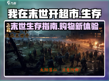 我在末世开超市🔥：揭秘超级游戏世界观！截图1