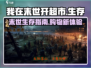 我在末世开超市🔥：揭秘超级游戏世界观！
