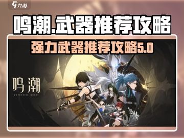 鸣潮🔥最强武器推荐｜玩家必看⚡截图1