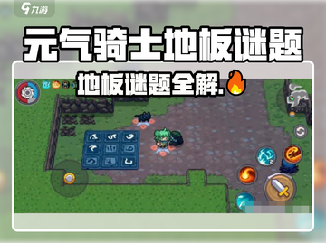 《元气骑士前传地板谜题破解🔥》🧩🎮截图1