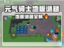 《元气骑士前传地板谜题破解🔥》🧩🎮