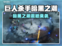 🎮《巨人杀手：暗黑之潮》全平台震撼上线！