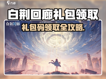 🔥白荆回廊礼包码限时领取！🎮截图1