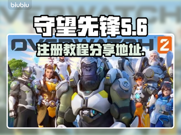 守望先锋OW🔥账号注册教程分享🎉截图1