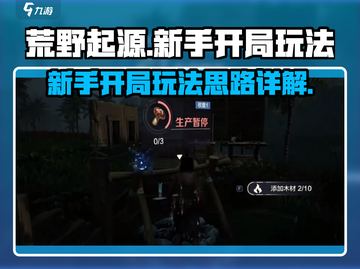 荒野起源🔥新手必看！开局玩法全揭秘🎮截图1