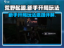荒野起源🔥新手必看！开局玩法全揭秘🎮