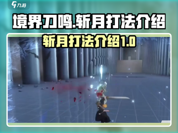 境界刀鸣:斩月打法🔥超简单技巧分享！截图1