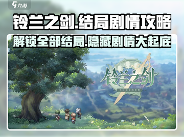 铃兰之剑🔥结局剧情全攻略🌟带你一键通关！截图1