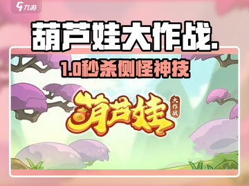 葫芦娃大作战🔥秒杀侧怪神技截图1