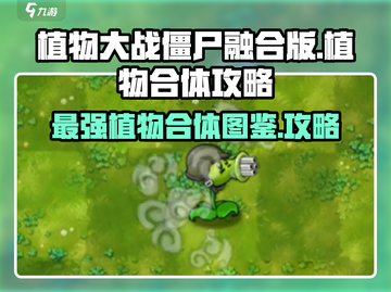 植物大战僵尸🔥全植物合体图鉴与终极攻略来啦！截图1