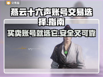 燕云十六声账号交易选哪家？🔥安全靠谱平台推荐！截图1