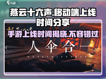 燕云十六声手游上线时间🔥移动端玩家必看！截图1