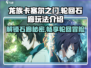龙族卡塞尔之门🔥轮回石廊玩法大揭秘！